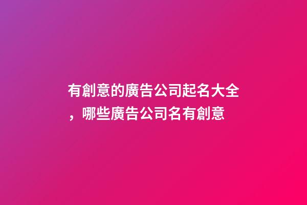 有創意的廣告公司起名大全，哪些廣告公司名有創意-第1張-公司起名-玄機派