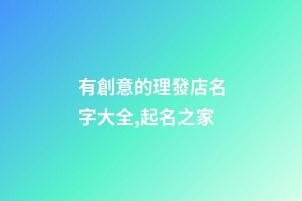 有創意的理發店名字大全,起名之家