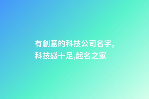 有創意的科技公司名字,科技感十足,起名之家-第1張-公司起名-玄機派