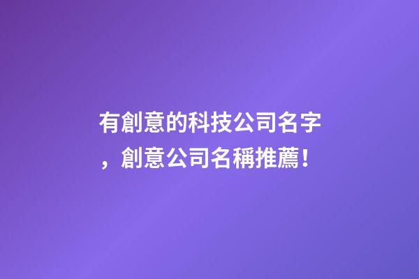 有創意的科技公司名字，創意公司名稱推薦！