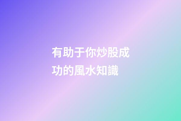 有助于你炒股成功的風水知識