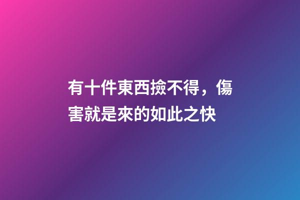 有十件東西撿不得，傷害就是來的如此之快