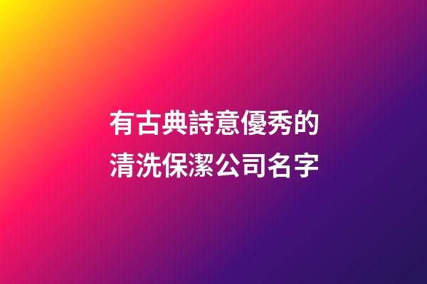 有古典詩意優秀的清洗保潔公司名字-第1張-公司起名-玄機派