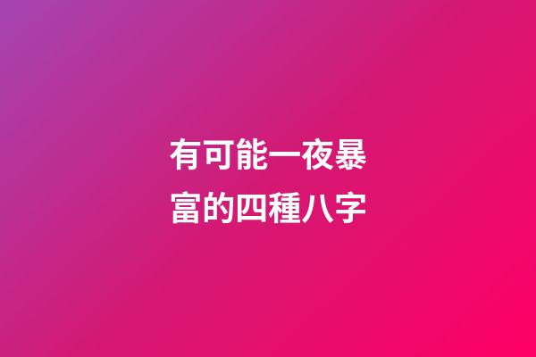 有可能一夜暴富的四種八字