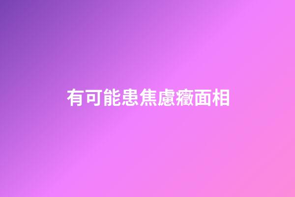 有可能患焦慮癥面相