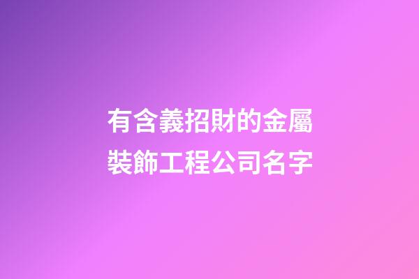 有含義招財的金屬裝飾工程公司名字-第1張-公司起名-玄機派