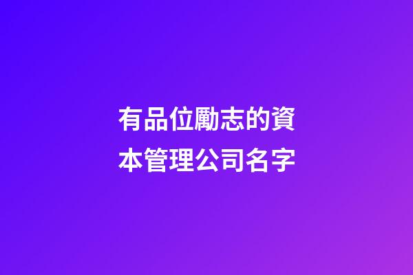 有品位勵志的資本管理公司名字-第1張-公司起名-玄機派