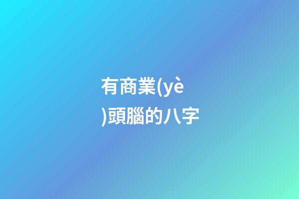 有商業(yè)頭腦的八字