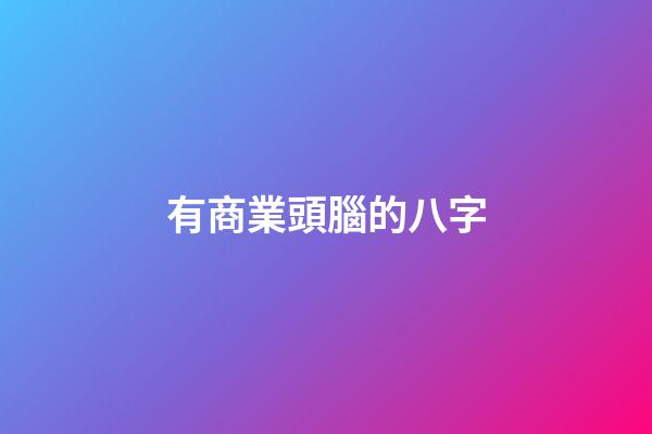 有商業頭腦的八字