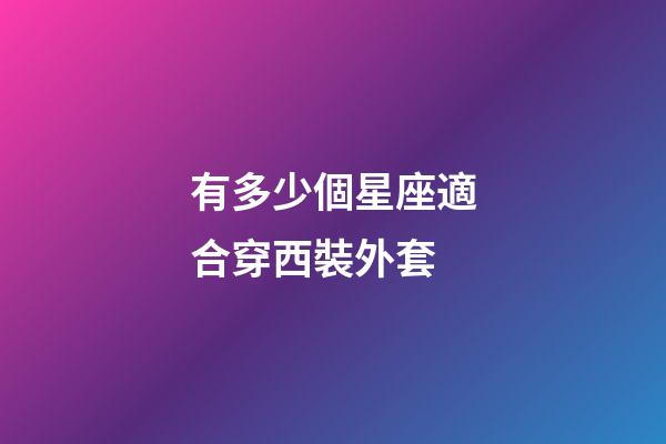 有多少個星座適合穿西裝外套-第1張-星座運勢-玄機派