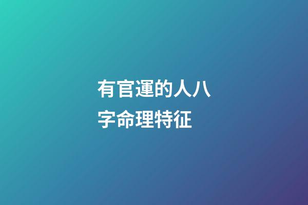 有官運的人八字命理特征