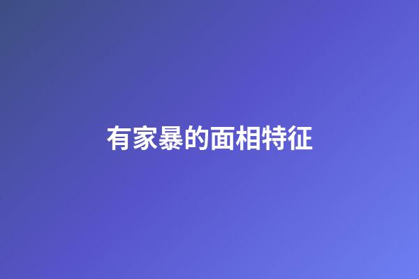 有家暴的面相特征