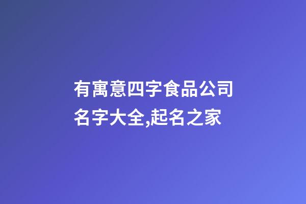 有寓意四字食品公司名字大全,起名之家-第1張-公司起名-玄機派