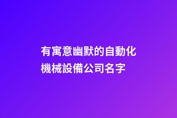 有寓意幽默的自動化機械設備公司名字-第1張-公司起名-玄機派