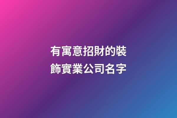 有寓意招財的裝飾實業公司名字-第1張-公司起名-玄機派