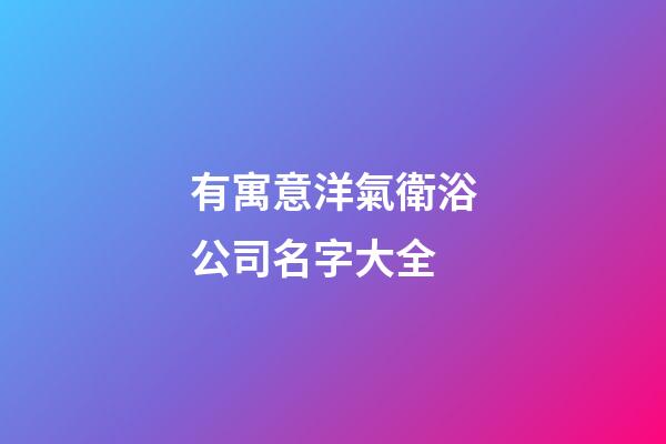 有寓意洋氣衛浴公司名字大全