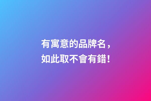 有寓意的品牌名，如此取不會有錯！