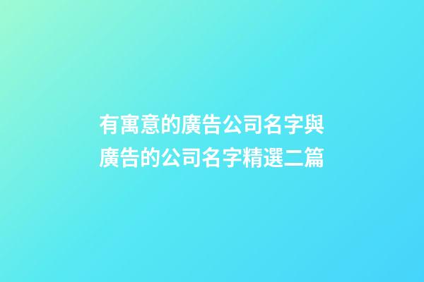 有寓意的廣告公司名字與廣告的公司名字精選二篇-第1張-公司起名-玄機(jī)派