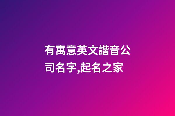 有寓意英文諧音公司名字,起名之家-第1張-公司起名-玄機派
