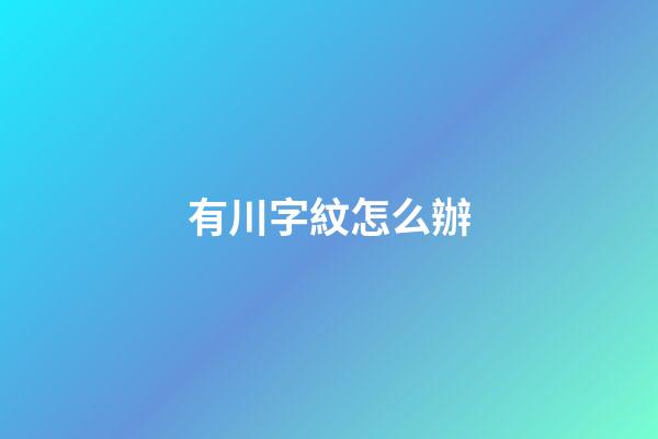 有川字紋怎么辦