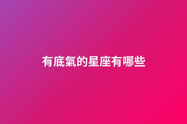 有底氣的星座有哪些-第1張-星座運(yùn)勢-玄機(jī)派
