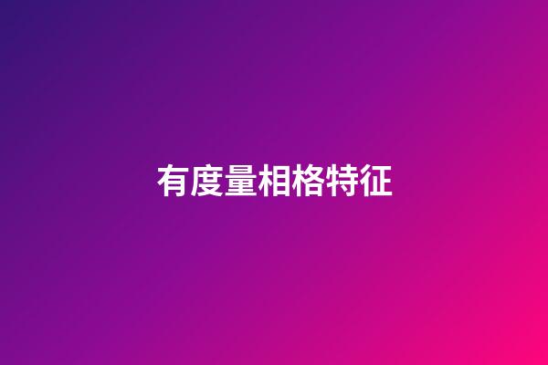 有度量相格特征