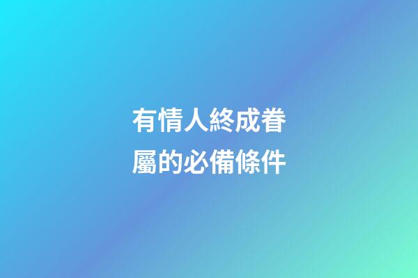 有情人終成眷屬的必備條件