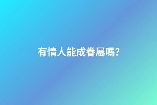 有情人能成眷屬嗎？