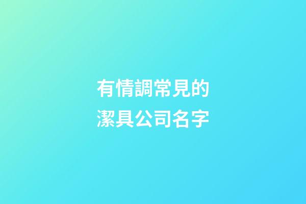 有情調常見的潔具公司名字-第1張-公司起名-玄機派