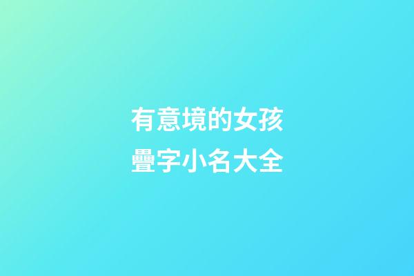 有意境的女孩疊字小名大全