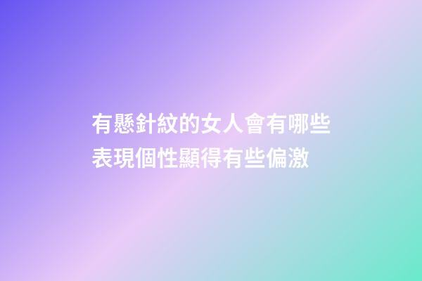 有懸針紋的女人會有哪些表現?個性顯得有些偏激