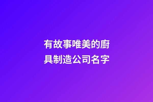 有故事唯美的廚具制造公司名字-第1張-公司起名-玄機派