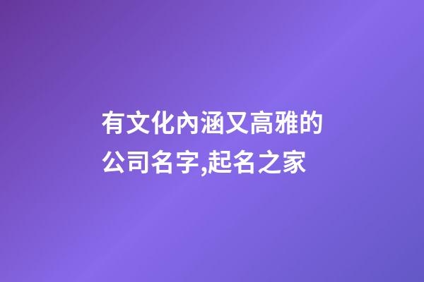 有文化內涵又高雅的公司名字,起名之家-第1張-公司起名-玄機派