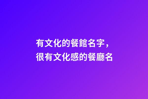 有文化的餐館名字，很有文化感的餐廳名-第1張-店鋪起名-玄機派