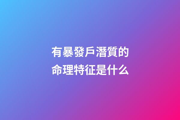 有暴發戶潛質的命理特征是什么