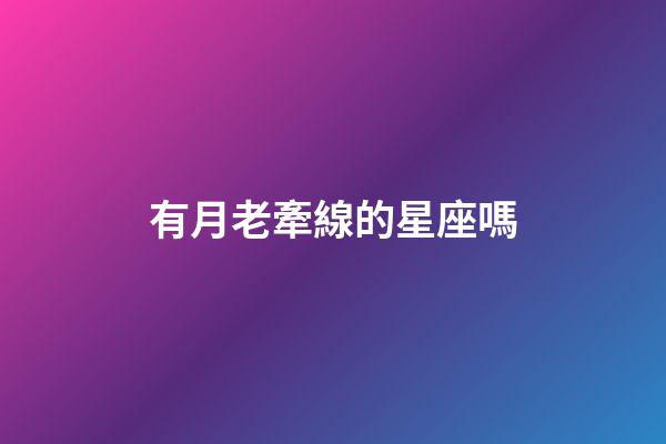 有月老牽線的星座嗎-第1張-星座運勢-玄機派