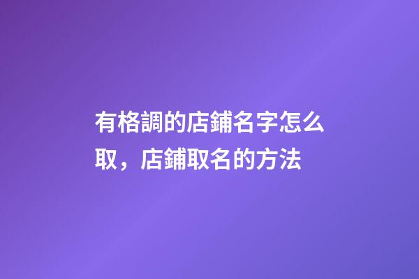有格調的店鋪名字怎么取，店鋪取名的方法