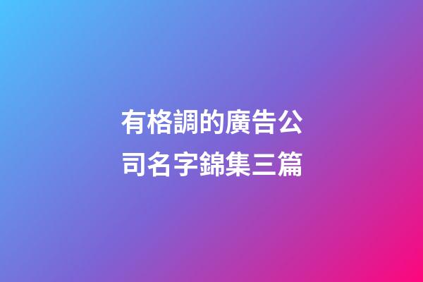 有格調的廣告公司名字錦集三篇-第1張-公司起名-玄機派