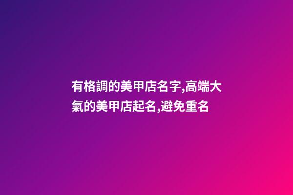 有格調的美甲店名字,高端大氣的美甲店起名,避免重名-第1張-店鋪起名-玄機派