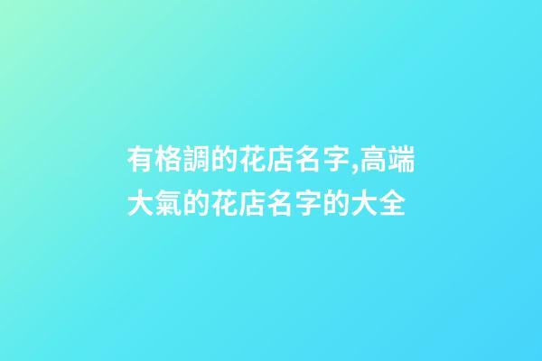 有格調的花店名字,高端大氣的花店名字的大全-第1張-店鋪起名-玄機派