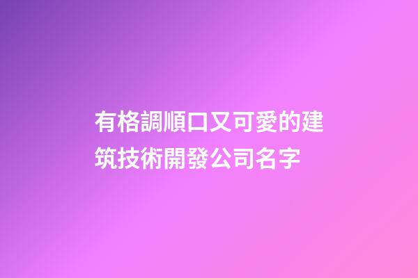 有格調順口又可愛的建筑技術開發公司名字-第1張-公司起名-玄機派