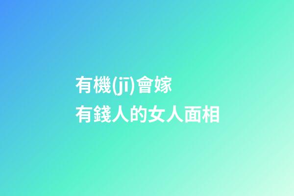 有機(jī)會嫁有錢人的女人面相