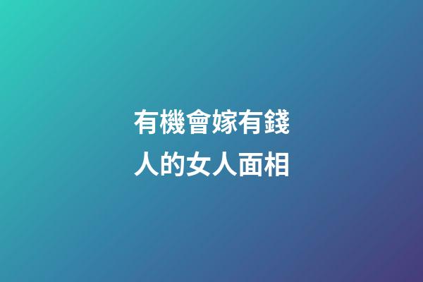 有機會嫁有錢人的女人面相