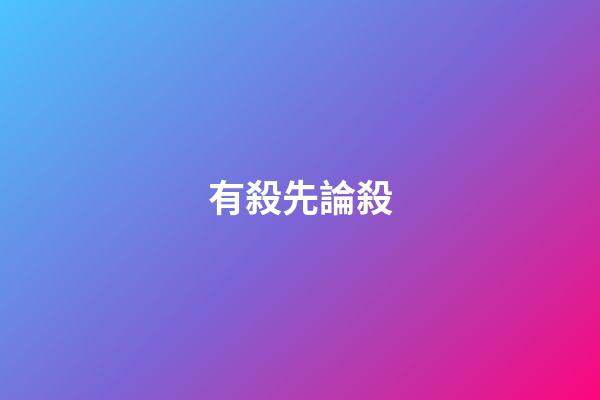 有殺先論殺