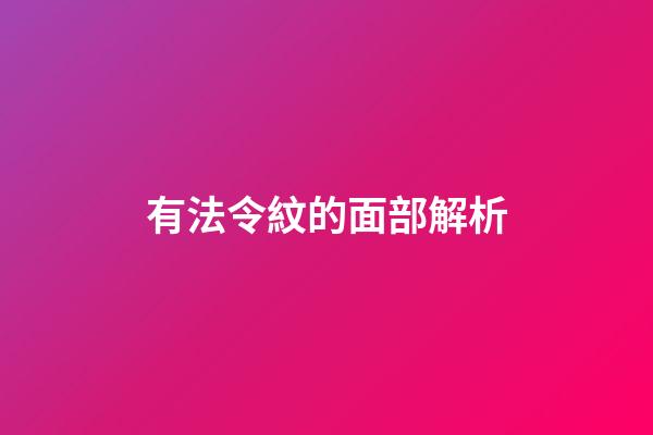 有法令紋的面部解析