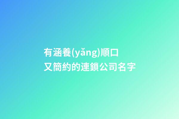 有涵養(yǎng)順口又簡約的連鎖公司名字-第1張-公司起名-玄機派