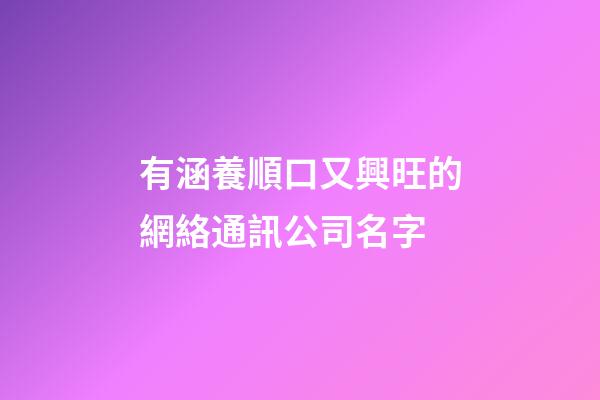 有涵養順口又興旺的網絡通訊公司名字-第1張-公司起名-玄機派