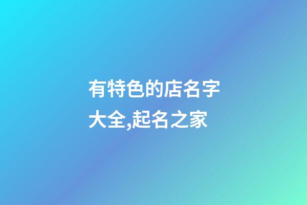 有特色的店名字大全,起名之家-第1張-店鋪起名-玄機派