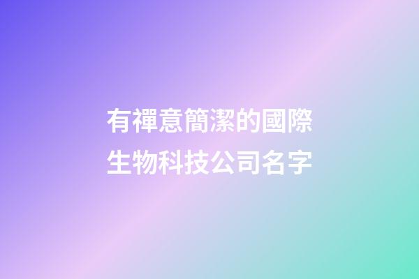 有禪意簡潔的國際生物科技公司名字-第1張-公司起名-玄機派