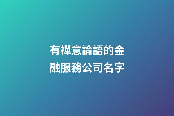有禪意論語的金融服務公司名字-第1張-公司起名-玄機派